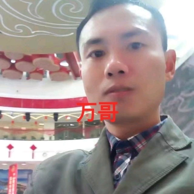 万哥的第一张照片--闽侯相亲网